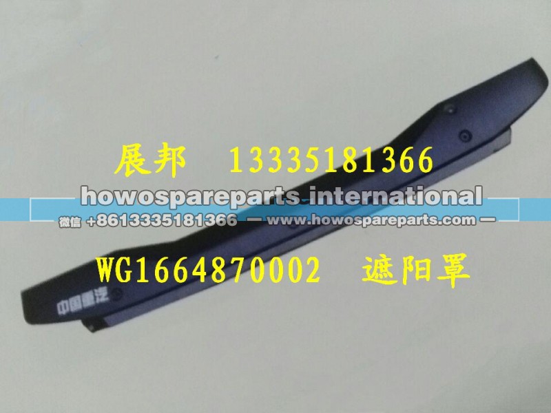 WG1664870002,遮陽罩總成,濟(jì)南冠澤卡車配件營銷中心