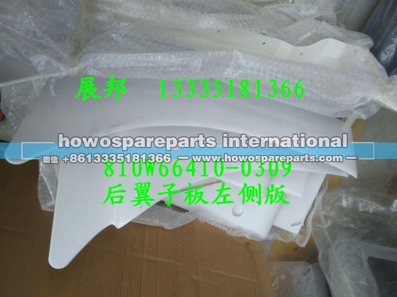 810W66410-0309,后翼子板左侧版,济南冠泽卡车配件营销中心
