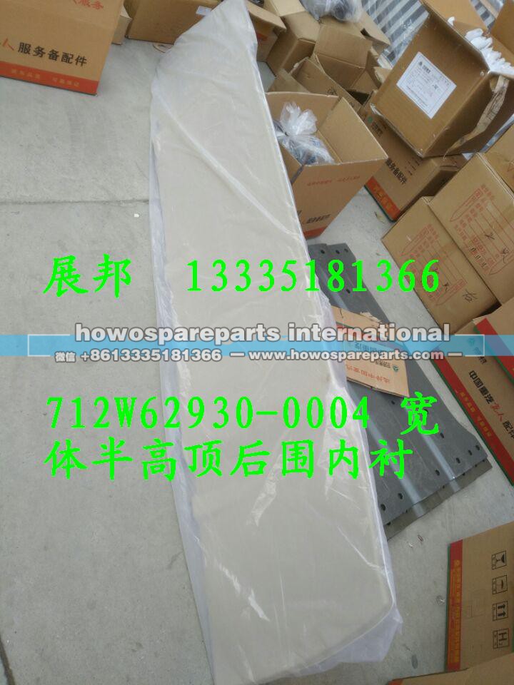 712W62930-0804,宽体半高顶后围内衬,济南冠泽卡车配件营销中心