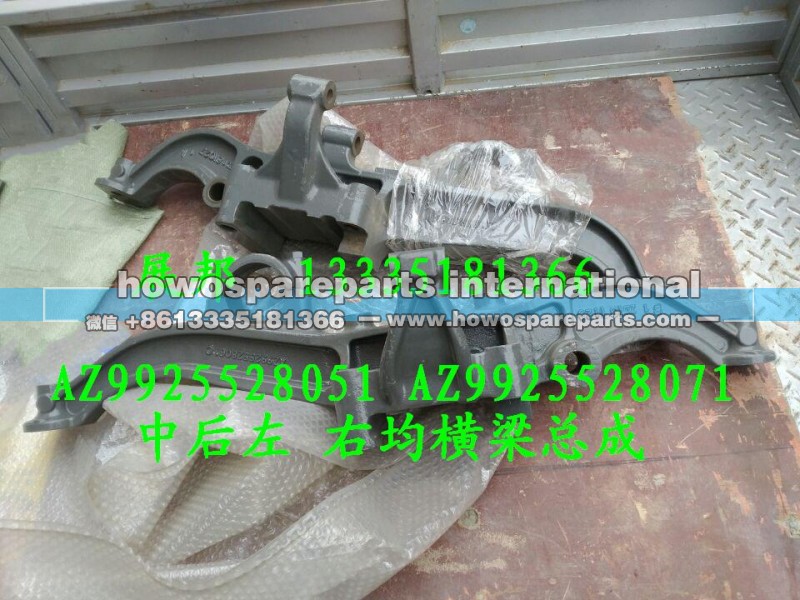 AZ9925528051   AZ9925528071,中后左 右均横梁总成,济南冠泽卡车配件营销中心