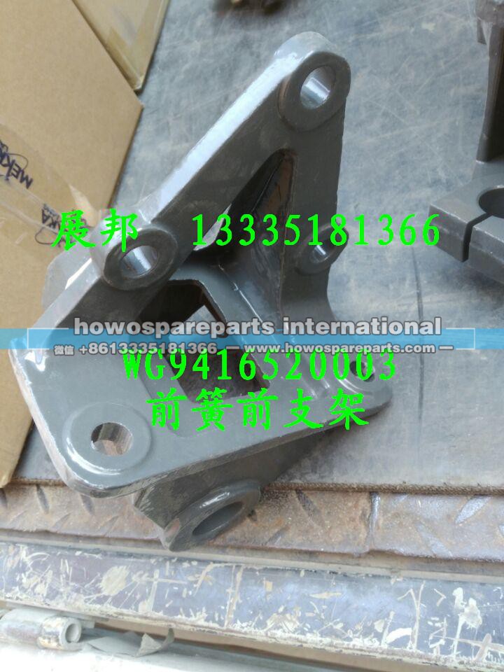 WG9416520003,前簧前支架,济南冠泽卡车配件营销中心