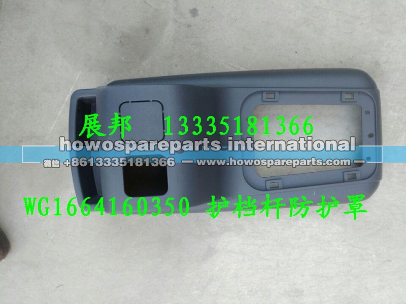 WG1664160350,换挡杆护罩,济南冠泽卡车配件营销中心