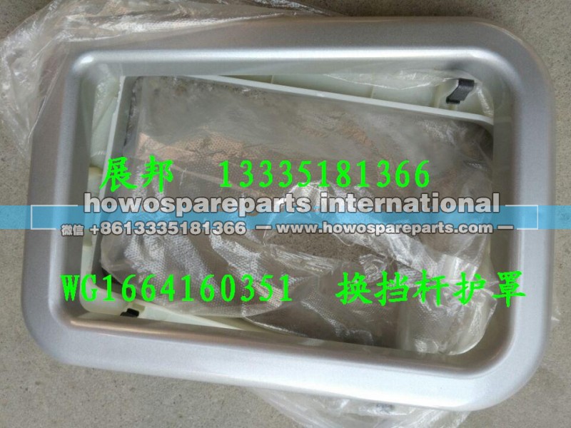 WG1664160351,换挡杆护罩上盖,济南冠泽卡车配件营销中心