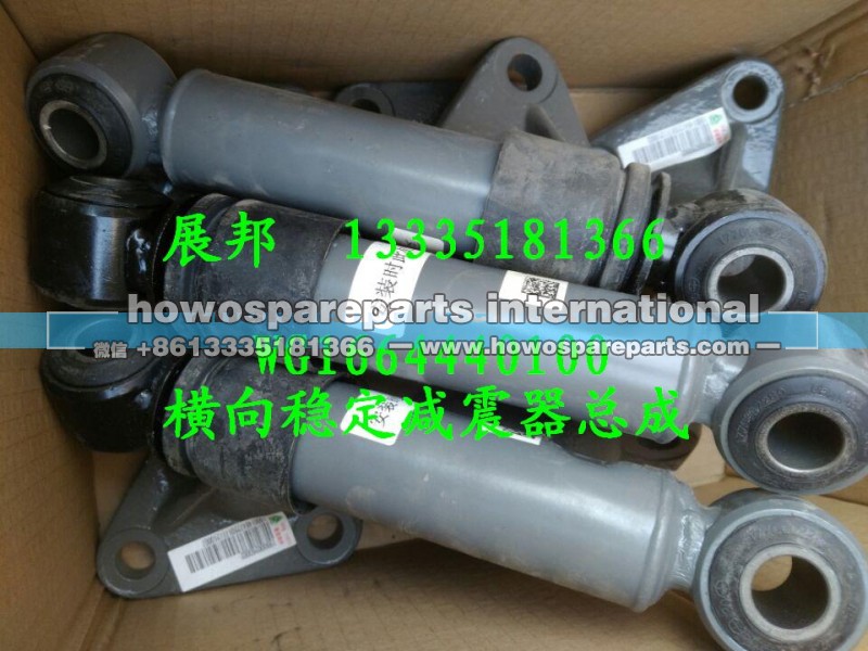 WG1664440100,横向稳定减震器总成,济南冠泽卡车配件营销中心