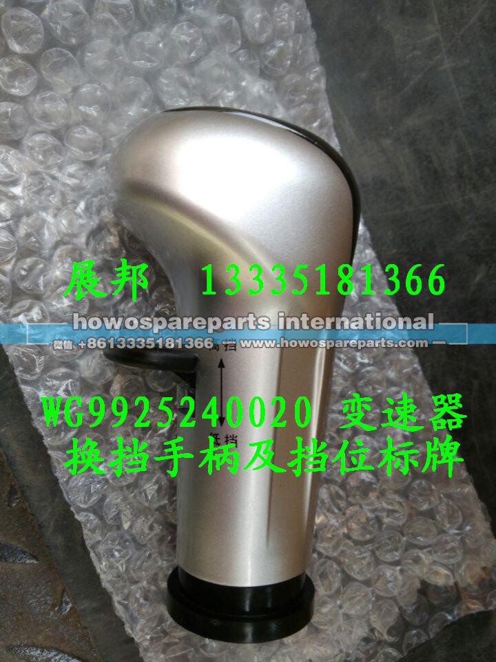 WG9925240020,变速器换挡手柄及挡位标牌,济南冠泽卡车配件营销中心
