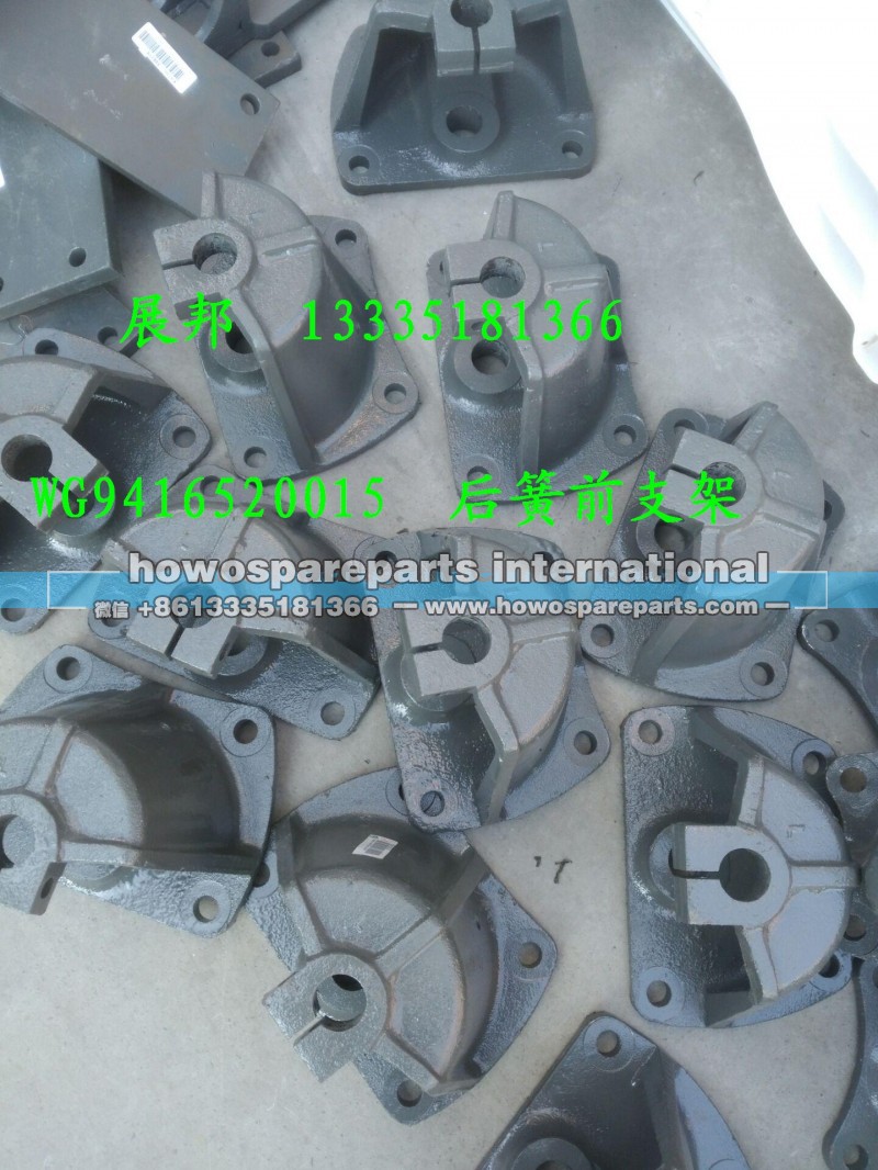 WG9416520015,后簧前支架,济南冠泽卡车配件营销中心