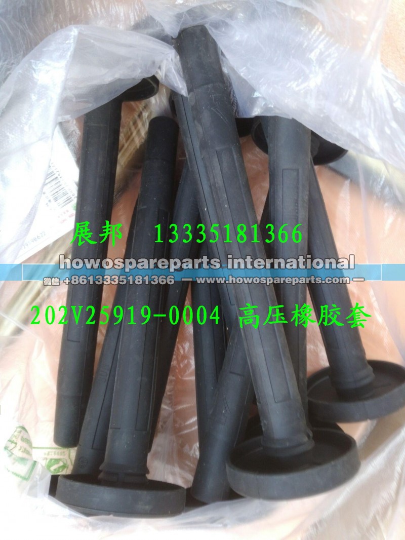 202V25919-0004,高壓橡膠套,濟南冠澤卡車配件營銷中心