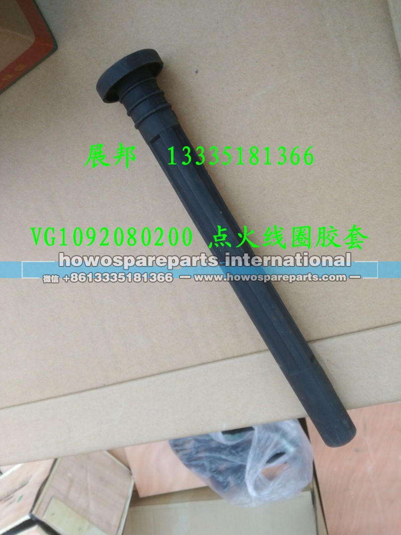 VG1092080200,点火线圈胶套,济南冠泽卡车配件营销中心