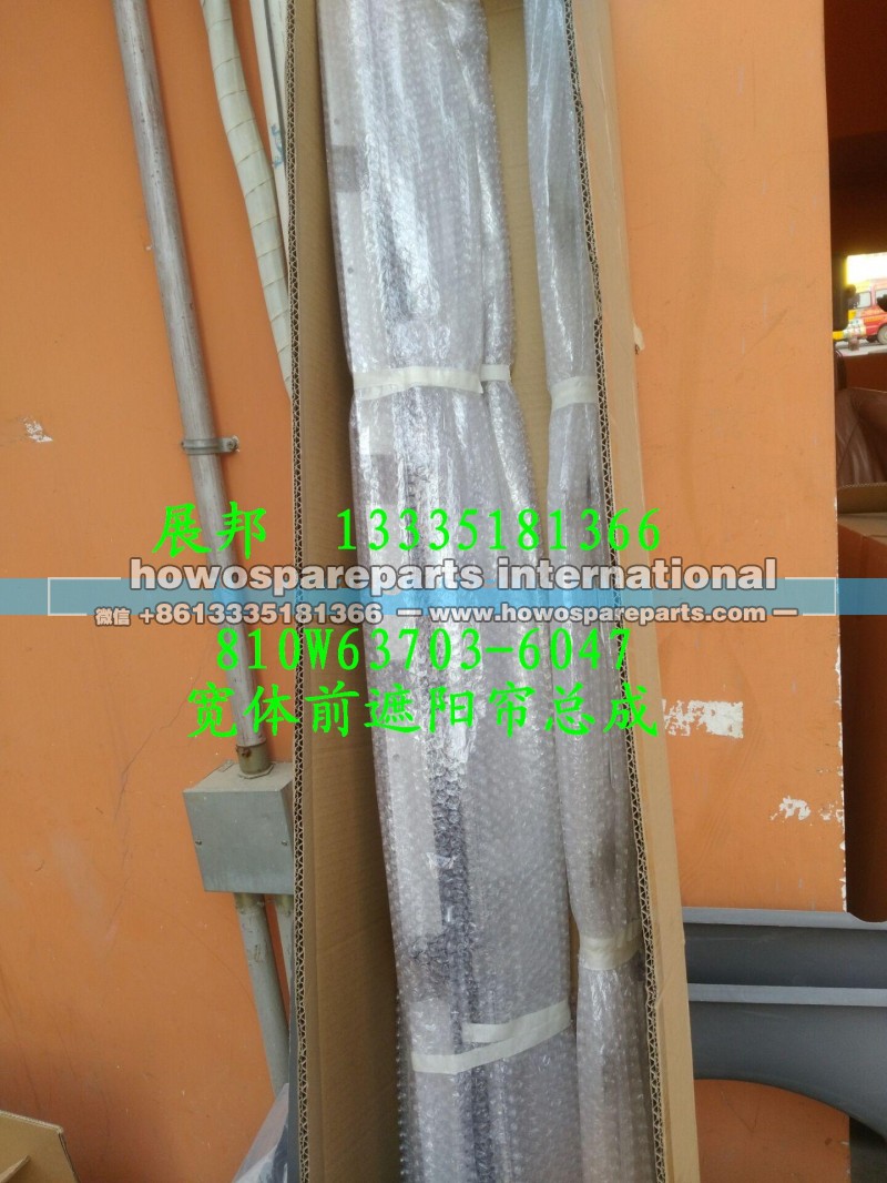 810W63703-6047,宽体前遮阳帘总成,济南冠泽卡车配件营销中心