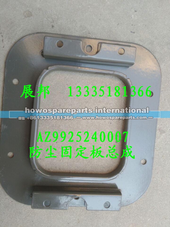 AZ9925240007,防尘罩固定板总成,济南冠泽卡车配件营销中心