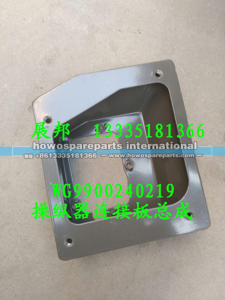 WG9900240219,操纵器连接板,济南冠泽卡车配件营销中心