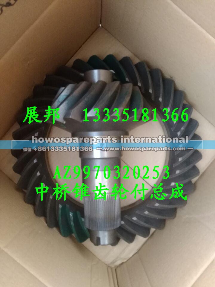 AZ9970320253,中桥锥齿轮付总成,济南冠泽卡车配件营销中心