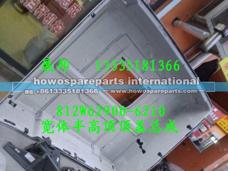 812W62900-6210,宽体半高顶顶盖总成,济南冠泽卡车配件营销中心