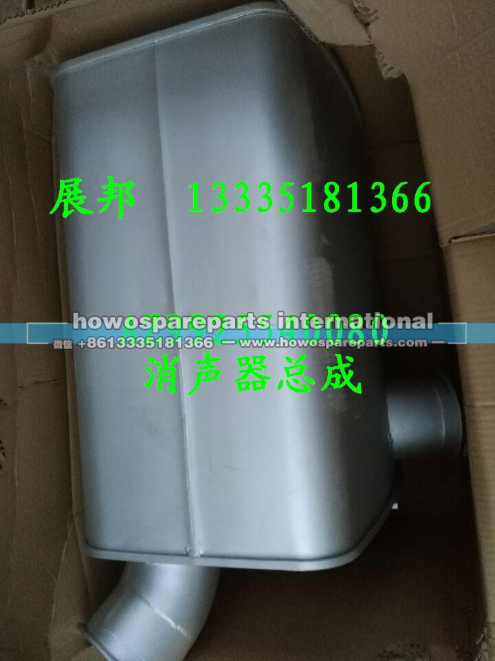 AZ9925540080,消聲器總成,濟(jì)南冠澤卡車配件營銷中心