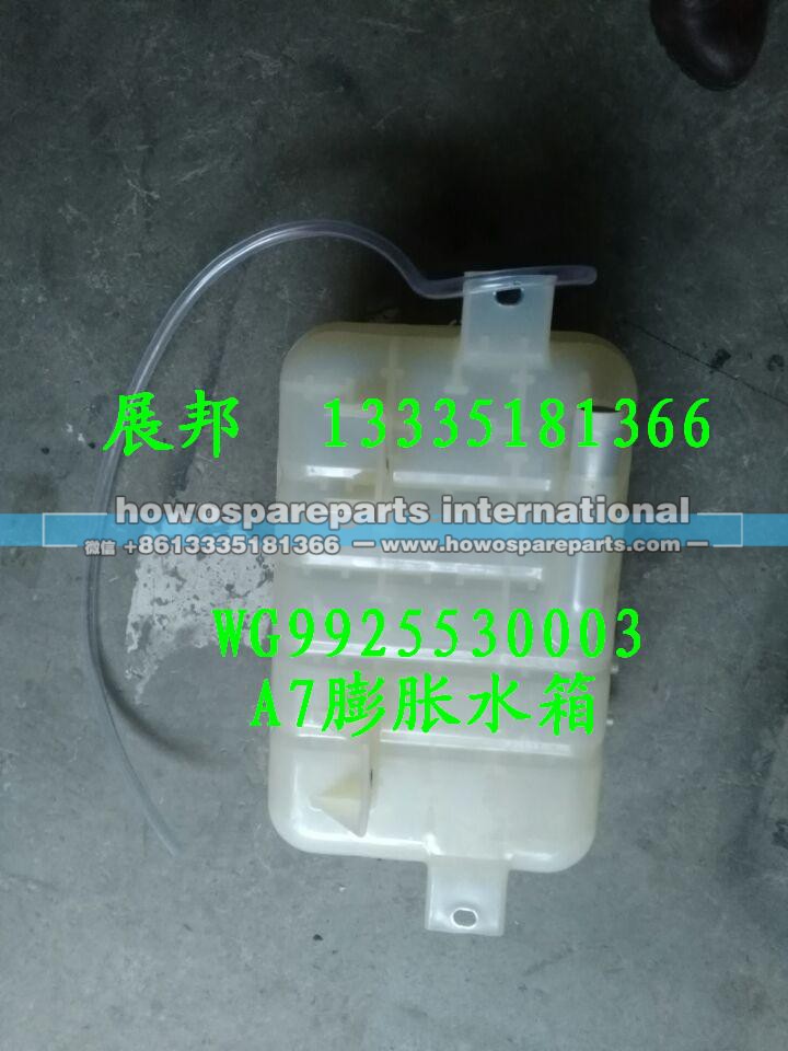 WG9925530003,膨脹水箱,濟南冠澤卡車配件營銷中心
