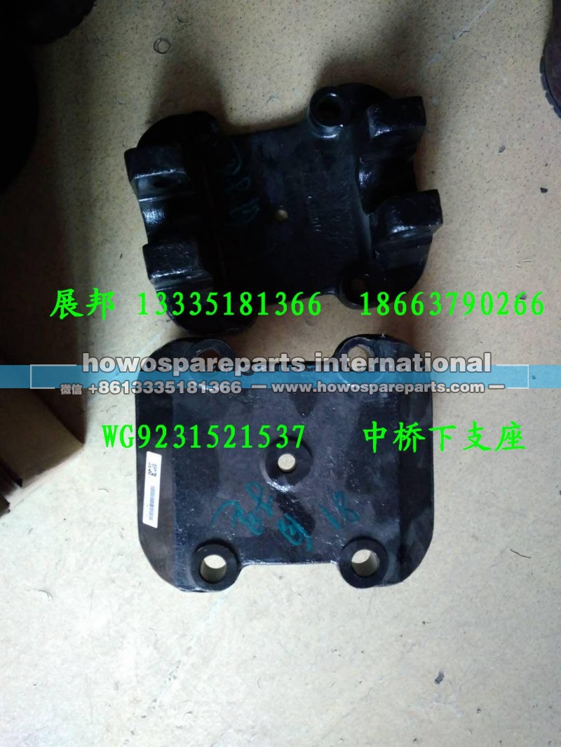 WG9231521537,中桥下支座,济南冠泽卡车配件营销中心