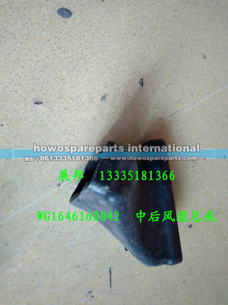 WG1646160042,中后風(fēng)道總成,濟(jì)南冠澤卡車配件營銷中心