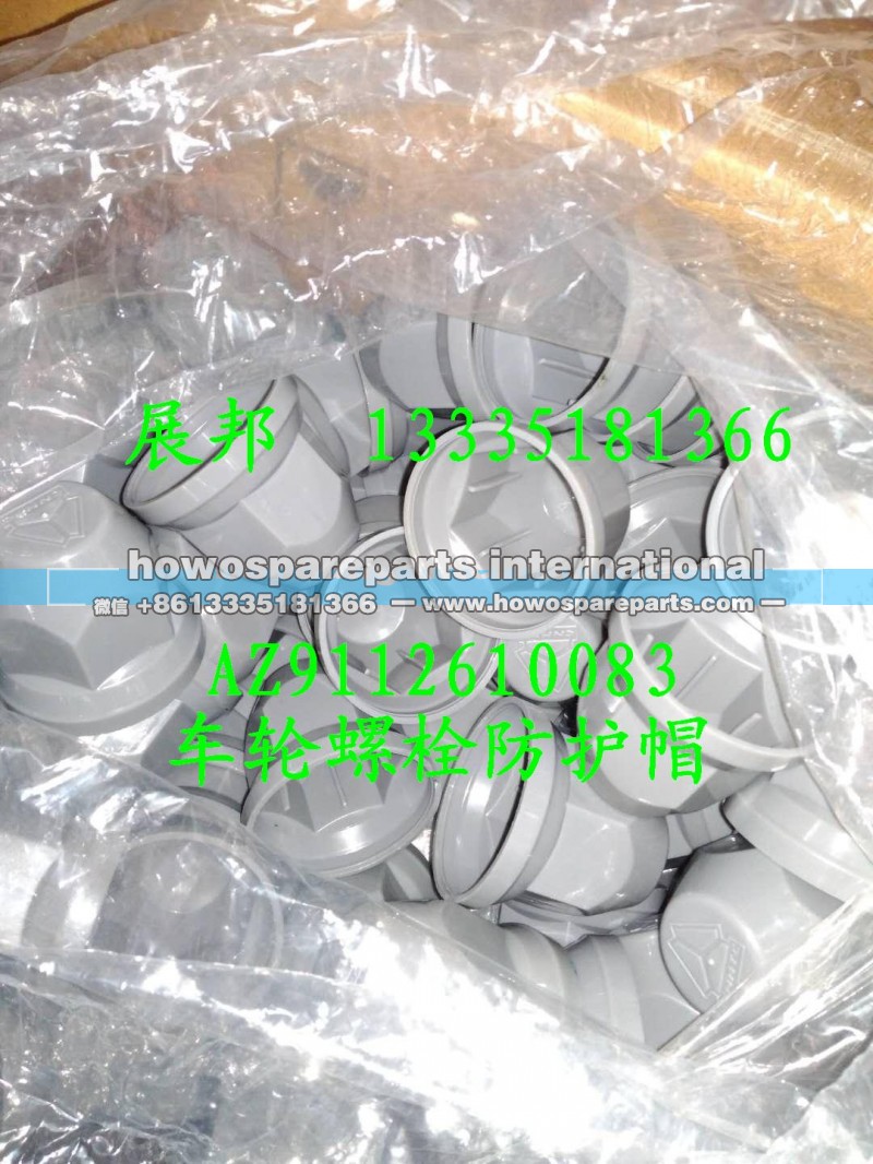 AZ9112610083,車輪螺栓防護(hù)帽,濟(jì)南冠澤卡車配件營銷中心