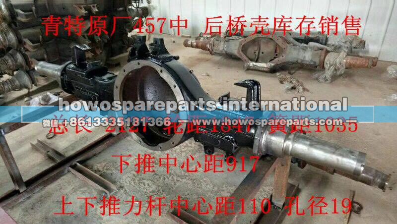 ,青特原厂457后桥壳,济南冠泽卡车配件营销中心