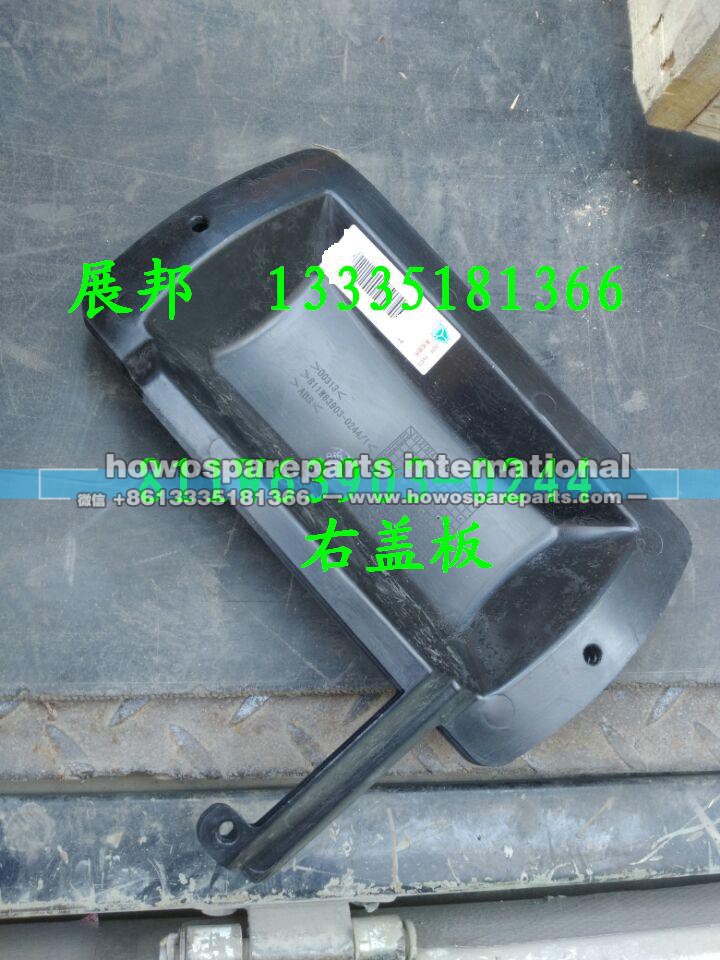 811W63903-0244,右盖板,济南冠泽卡车配件营销中心