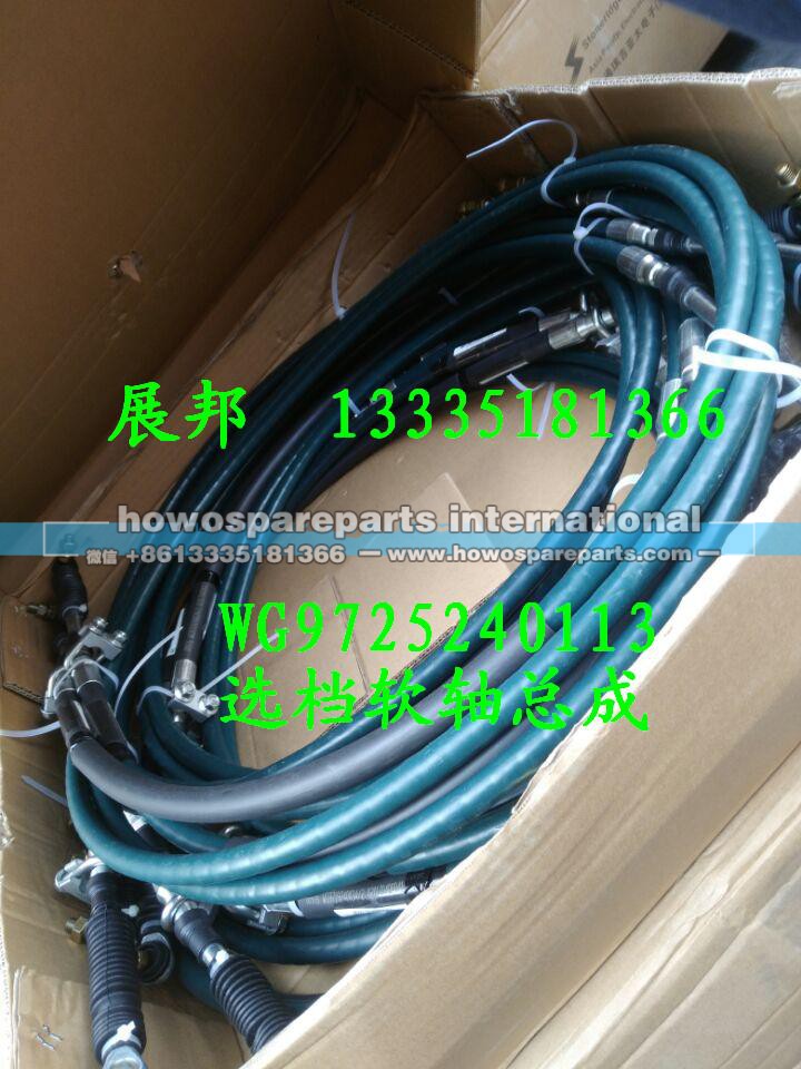 WG9725240113,选档软轴总成,济南冠泽卡车配件营销中心