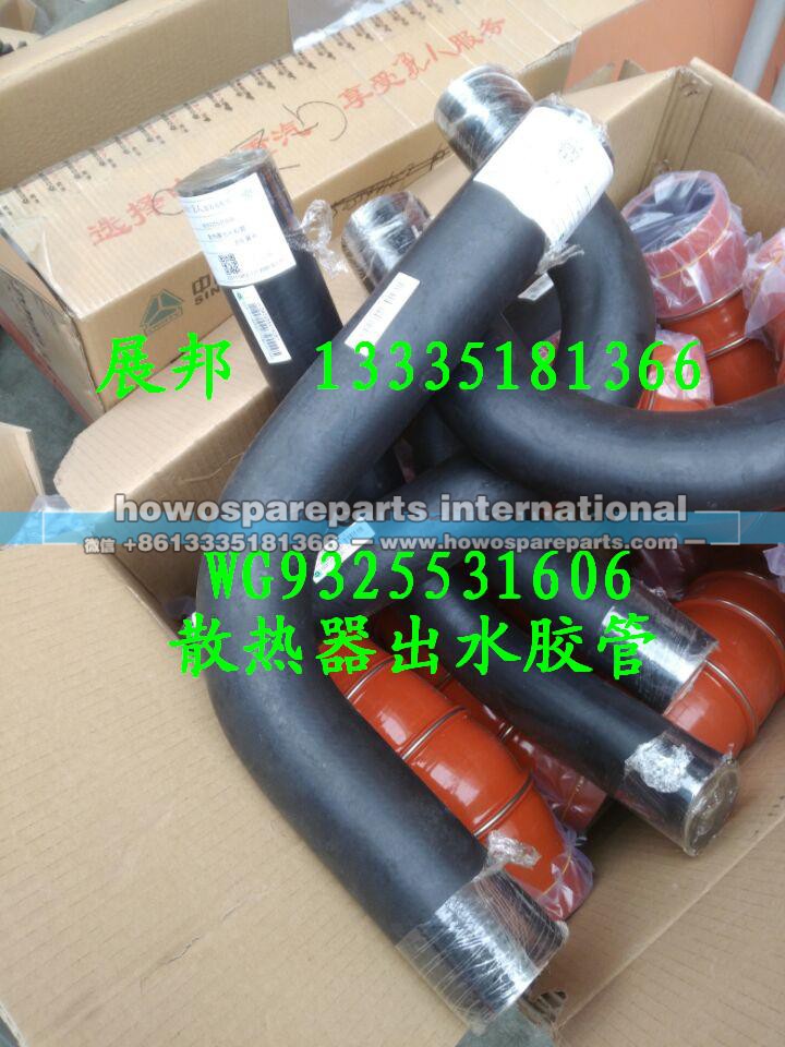 WG9325531606,散热器出水胶管,济南冠泽卡车配件营销中心