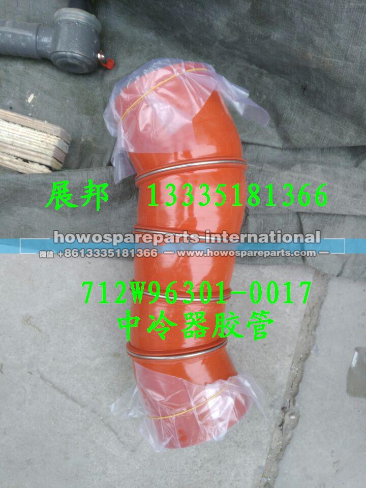 712W96301-0017,中冷器膠管,濟(jì)南冠澤卡車配件營銷中心