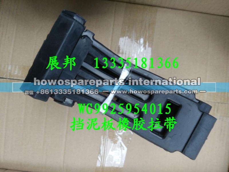 WG9925954015,擋泥板橡膠拉帶,濟(jì)南冠澤卡車配件營(yíng)銷中心