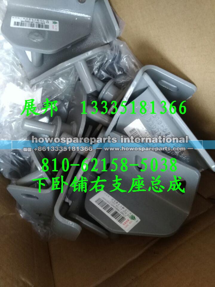 810-62158-5038,下卧铺右支座总成,济南冠泽卡车配件营销中心