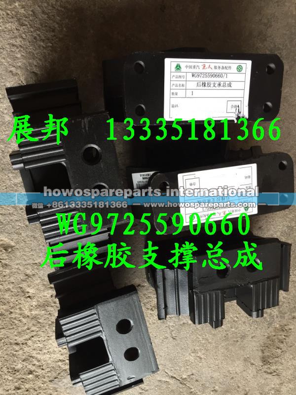 WG9725590660,后橡膠支撐總成,濟(jì)南冠澤卡車配件營銷中心