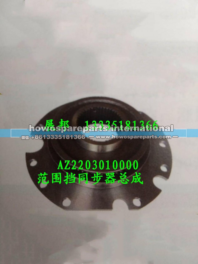 AZ2203010000,范围挡同步器总成,济南冠泽卡车配件营销中心