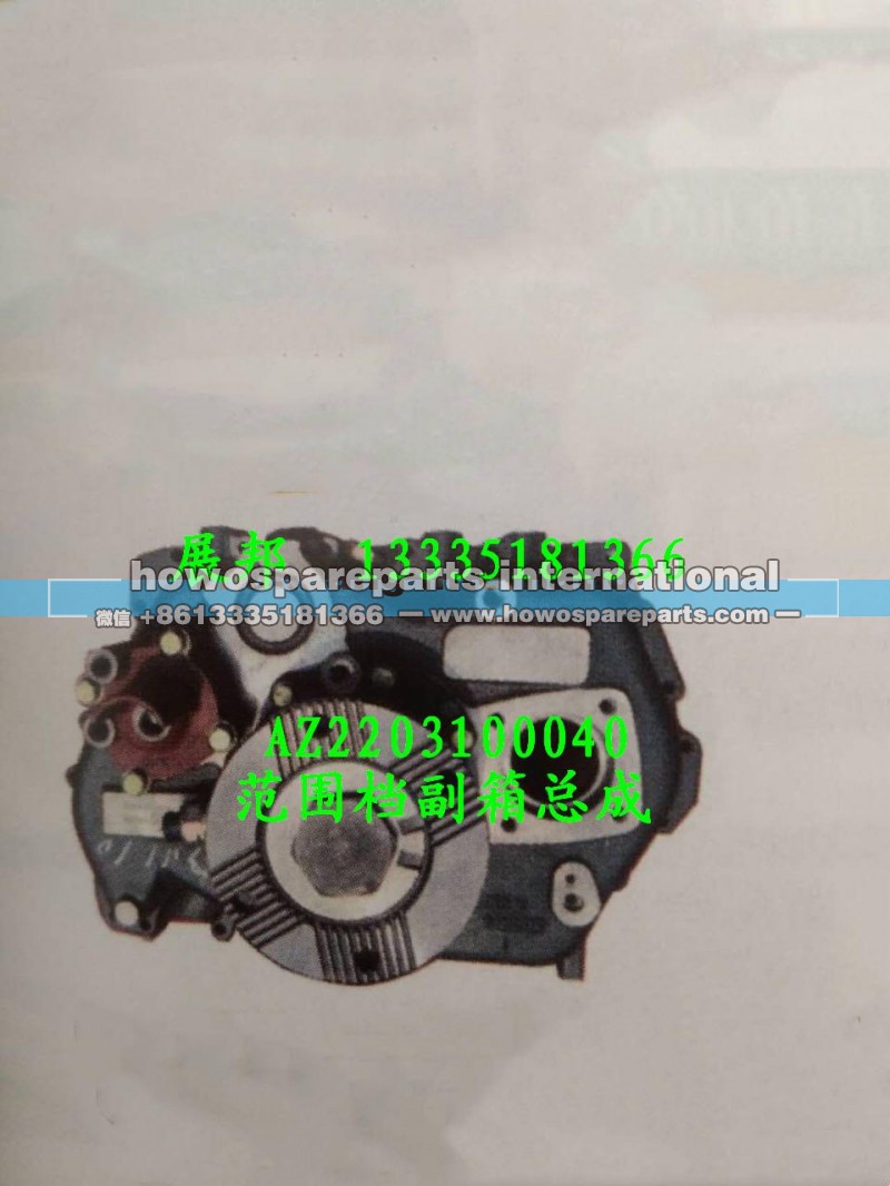 AZ2203100040,范围挡副箱总成,济南冠泽卡车配件营销中心