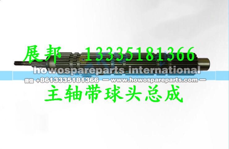 WG2203040009,主軸帶球頭總成,濟南冠澤卡車配件營銷中心