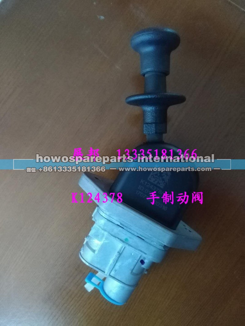 K124378,手制动阀,济南冠泽卡车配件营销中心