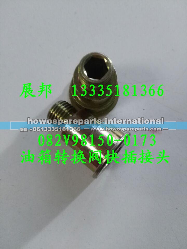 082V98150-0172,油箱轉(zhuǎn)換閥快插接頭,濟(jì)南冠澤卡車配件營銷中心
