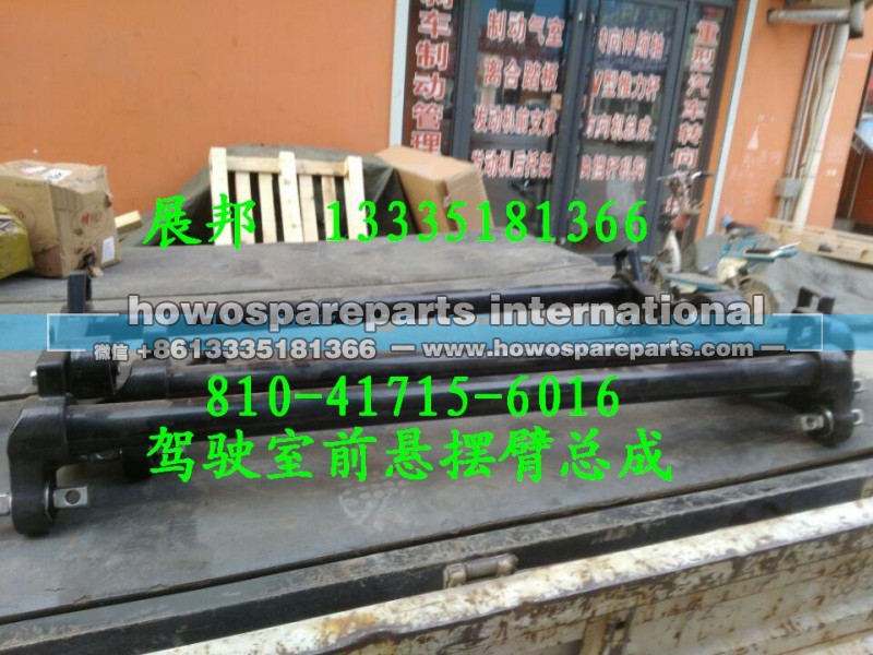 810-41715-6016,驾驶室前悬摆臂总成,济南冠泽卡车配件营销中心