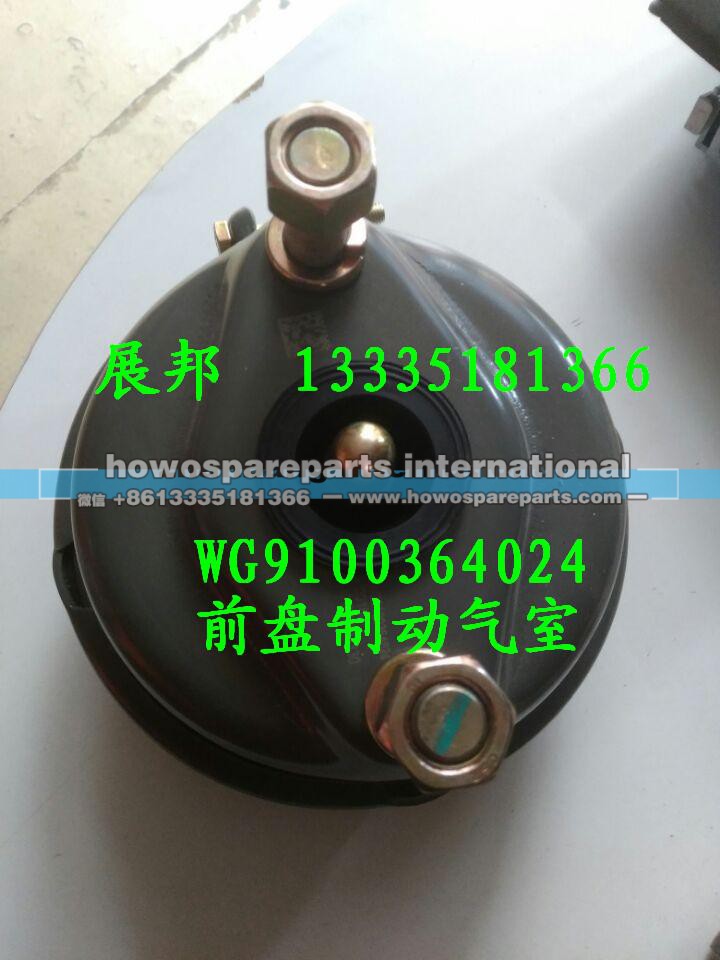 WG9100364024,前盘制动气室,济南冠泽卡车配件营销中心 WG9100364024,前盘制动气室,济南冠泽卡车配件营销中心