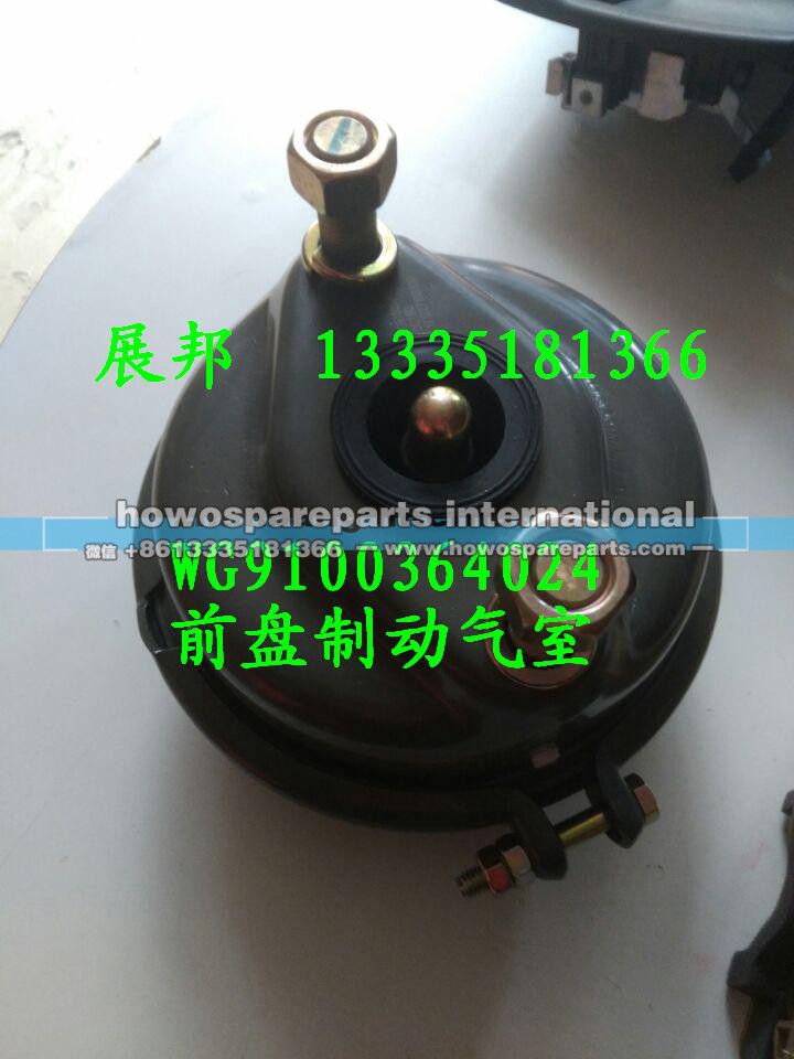 WG9100364024,前盘制动气室,济南冠泽卡车配件营销中心 WG9100364024,前盘制动气室,济南冠泽卡车配件营销中心