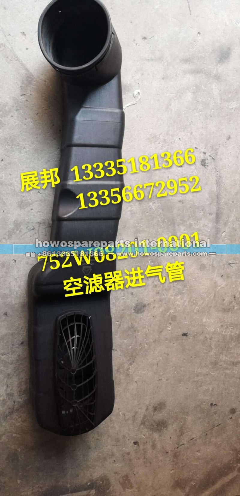752W08201-0001/3,空滤器进气管,济南冠泽卡车配件营销中心