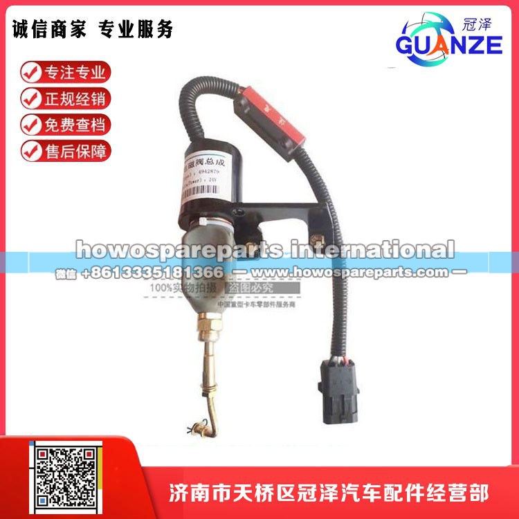 4942879,发动机熄火电磁阀,济南冠泽卡车配件营销中心