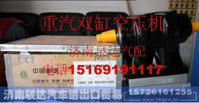 VG1560130080,空压机总成,济南联达汽车进出口贸易有限公司