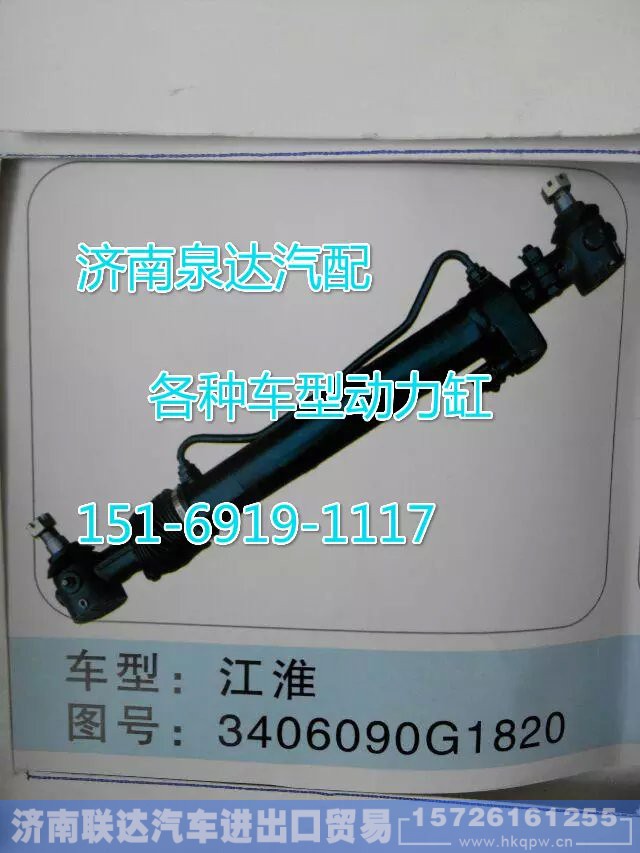 3406090G1820,轉(zhuǎn)向動(dòng)力缸,濟(jì)南聯(lián)達(dá)汽車進(jìn)出口貿(mào)易有限公司