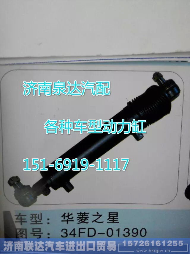 34FD-01390,转向动力缸,济南联达汽车进出口贸易有限公司