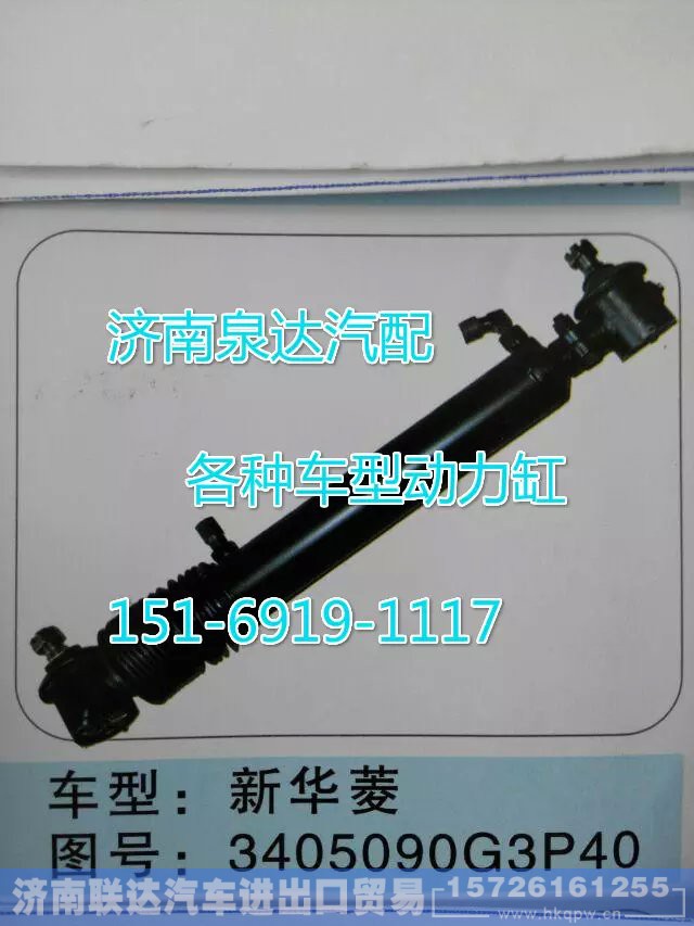 3405090G3P40,转向动力缸,济南联达汽车进出口贸易有限公司