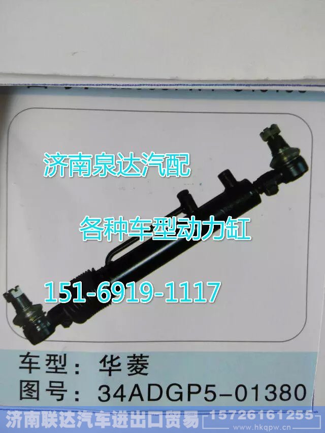 34ADGP5-01380,轉向動力缸,濟南聯(lián)達汽車進出口貿易有限公司