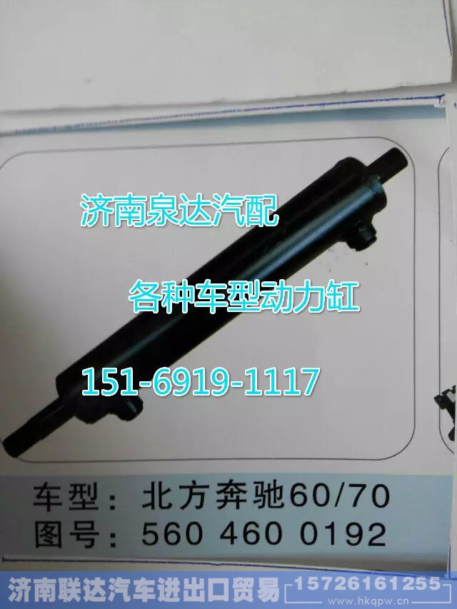 5604600192,轉(zhuǎn)向動(dòng)力缸,濟(jì)南聯(lián)達(dá)汽車進(jìn)出口貿(mào)易有限公司