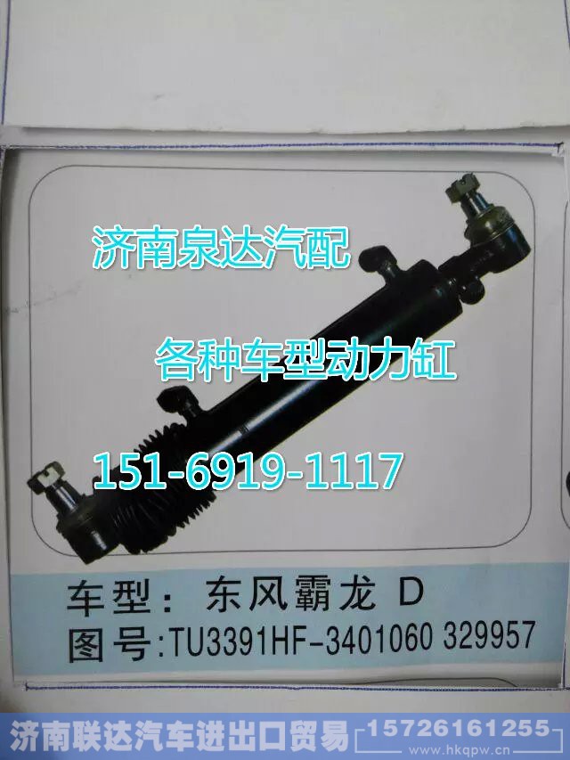 TU3391HF-3401060329957,轉(zhuǎn)向動(dòng)力缸,濟(jì)南聯(lián)達(dá)汽車進(jìn)出口貿(mào)易有限公司