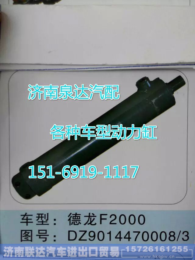 DZ9014470008,轉(zhuǎn)向動(dòng)力缸,濟(jì)南聯(lián)達(dá)汽車(chē)進(jìn)出口貿(mào)易有限公司