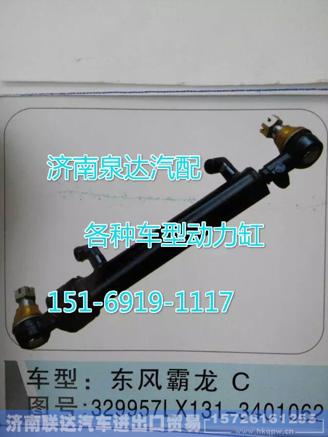 329957LX131-3401062,轉(zhuǎn)向動(dòng)力缸,濟(jì)南聯(lián)達(dá)汽車進(jìn)出口貿(mào)易有限公司