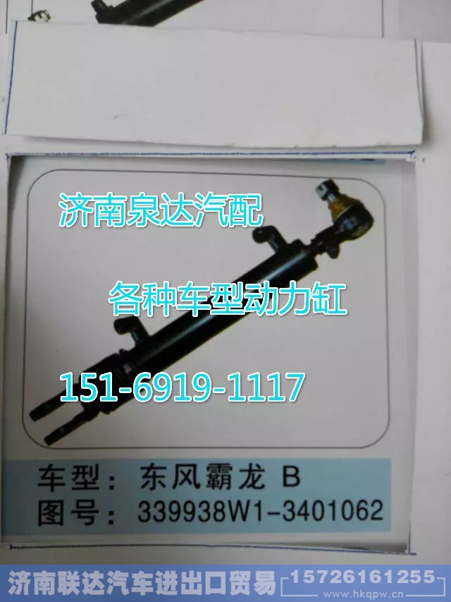 339938W1-3401062,轉(zhuǎn)向動力缸,濟(jì)南聯(lián)達(dá)汽車進(jìn)出口貿(mào)易有限公司